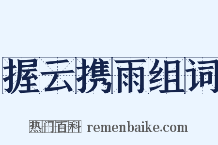 握云携雨组词是什么意思的图片
